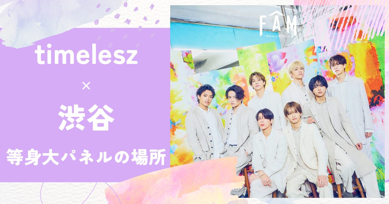 timelesz（タイムレス）,渋谷,等身大パネル
